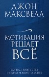 Максвелл Д. - Мотивация решает все