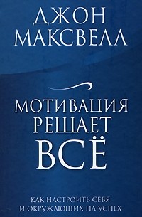 Максвелл Д. - Мотивация решает все