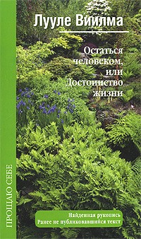 Виилма Л. - Остаться человеком, или Достоинство жизни