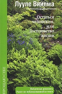 Остаться человеком, или Достоинство жизни