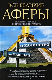 Кротков А. П. - Все великие аферы, мошенничества и финансовые пирамиды: от Калиостро до Мавроди