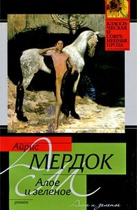 Айрис Мёрдок - Алое и зеленое