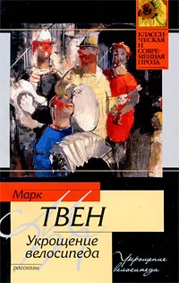 Марк Твен - Укрощение велосипеда (сборник)