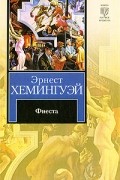 Эрнест Хемингуэй - Фиеста (сборник)