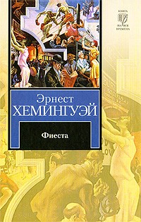 Эрнест Хемингуэй - Фиеста (сборник)