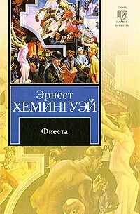 Эрнест Хемингуэй - Фиеста (сборник)