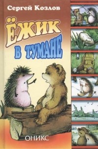 Ёжик в тумане