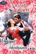 Джулия Лэндон - Опасный джентльмен