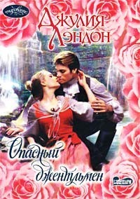 Джулия Лэндон - Опасный джентльмен