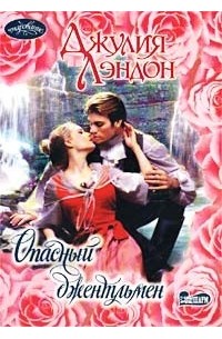 Джулия Лэндон - Опасный джентльмен