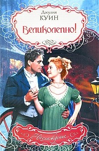 Великолепно!