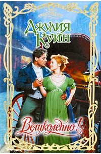 Великолепно!