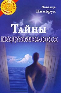 Тайны подсознания