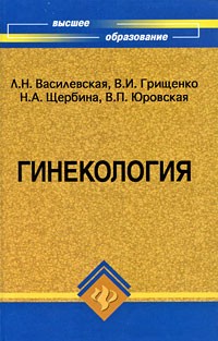 Василевская Л. - Гинекология
