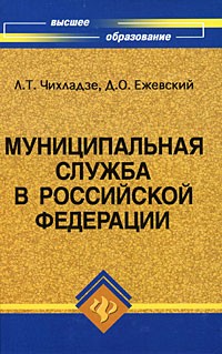 Чихладзе Л. - Муниципальная служба в Российской Федерации