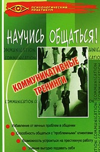 Ежова Н.Н. - Научись общаться! Коммуникативные тренинги