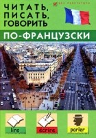 Станислав Петрович Дугин - Читать, писать, говорить по-французски