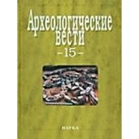Носов Е. - Археологические вести. Вып.15