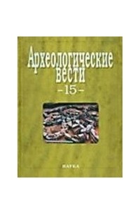 Носов Е. - Археологические вести. Вып.15