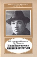 Антипова-Каратаева И.И. - Иван Николаевич Антипов-Каратаев, 1888-1965 (Научно-биографическая литература)