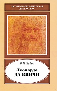 Василий Зубов - Леонардо да Винчи. 1452-1519
