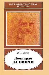 Василий Зубов - Леонардо да Винчи. 1452-1519