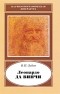 Василий Зубов - Леонардо да Винчи. 1452-1519
