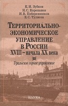  - Территориально-экономическое управление в России XVIII- начала XX века: Уральское горное управление