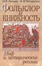  - Фольклор и книжность: миф и исторические реалии