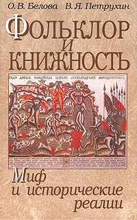  - Фольклор и книжность: миф и исторические реалии