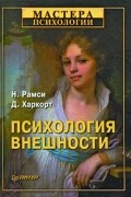 Психология внешности