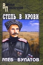 Глеб Булатов - Степь в крови