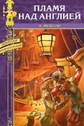 Мейсон А. - Пламя над Англией