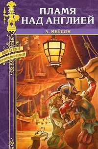 Пламя над Англией