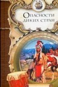 Отто Гофман - Опасности диких стран. На Дальнем Западе (сборник)