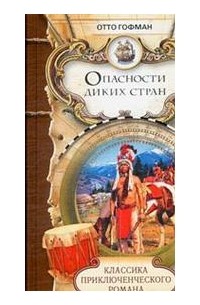 Отто Гофман - Опасности диких стран. На Дальнем Западе (сборник)