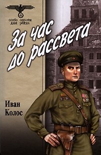 Иван Колос - За час до рассвета
