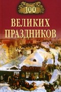 100 великих праздников