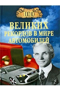 Станислав Зигуненко - 100 великих рекордов в мире автомобилей
