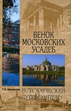 Татьяна Муравьева - Венок московских усадеб