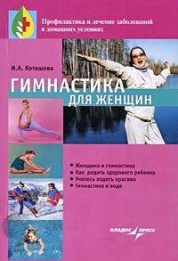 Котешева И. - Гимнастика для женщин
