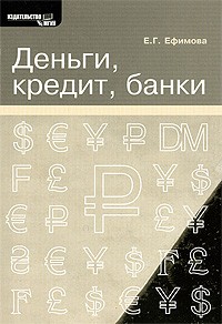 Ефимова Е. - Деньги, кредит, банки