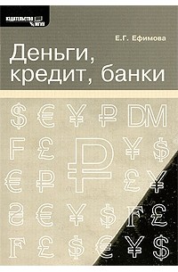 Ефимова Е. - Деньги, кредит, банки