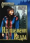 Александр Шелудяков - Из племени Кедра