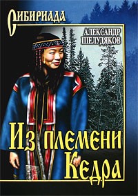Александр Шелудяков - Из племени Кедра