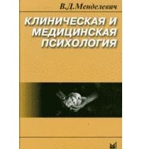 Менделевич В.Д. - Клиническая и медицинская психология