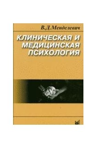 Менделевич В.Д. - Клиническая и медицинская психология