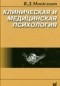 Менделевич В.Д. - Клиническая и медицинская психология