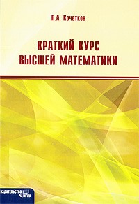 Павел Кочетков - Краткий курс высшей математики