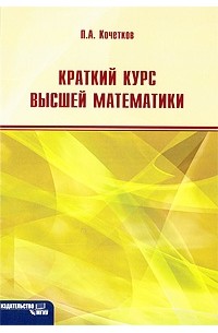 Павел Кочетков - Краткий курс высшей математики